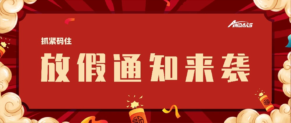 尊龙凯时智能放假通知来袭，赶紧码。