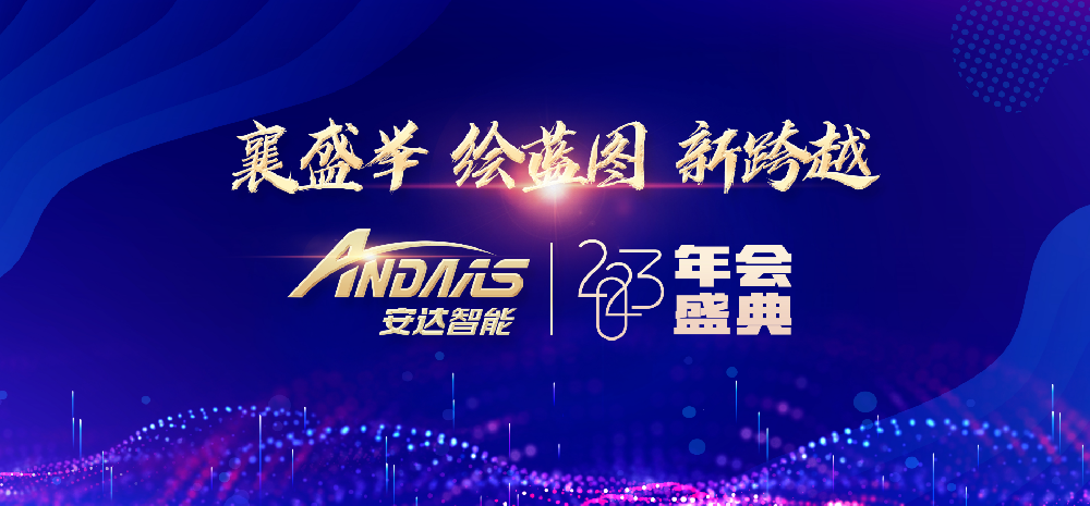 “襄盛举、绘蓝图、新跨越”——尊龙凯时智能2023 年会盛典圆满落幕