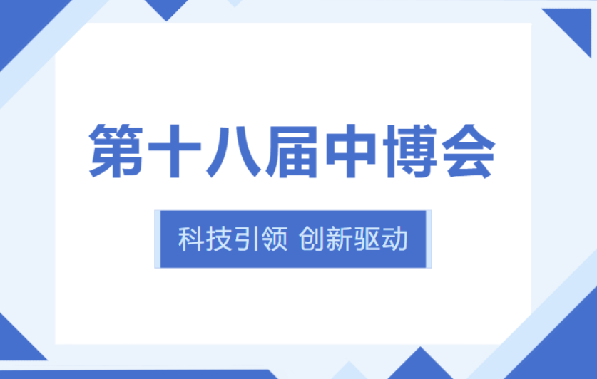 展会回顾丨第十八届中博会圆满落幕！