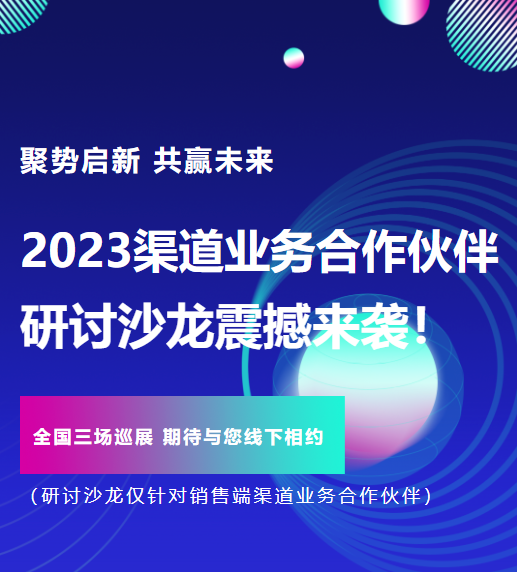 聚势启新 共赢未来丨尊龙凯时智能2023渠道业务合作伙伴研讨沙龙震撼来袭！