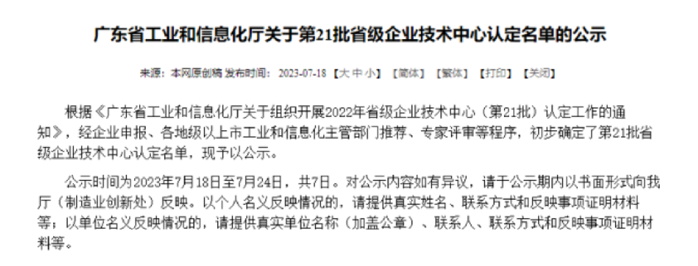 喜讯！尊龙凯时智能荣获2022年广东省省级企业技术中心认定