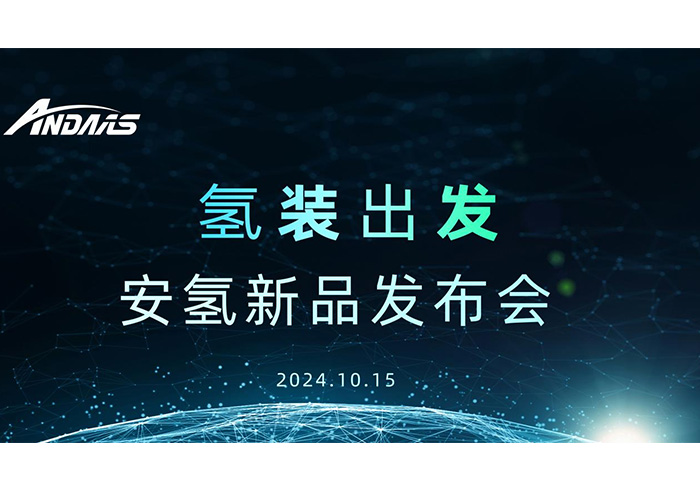 氢装出发，共赴新征程丨安氢新品发布会圆满成功