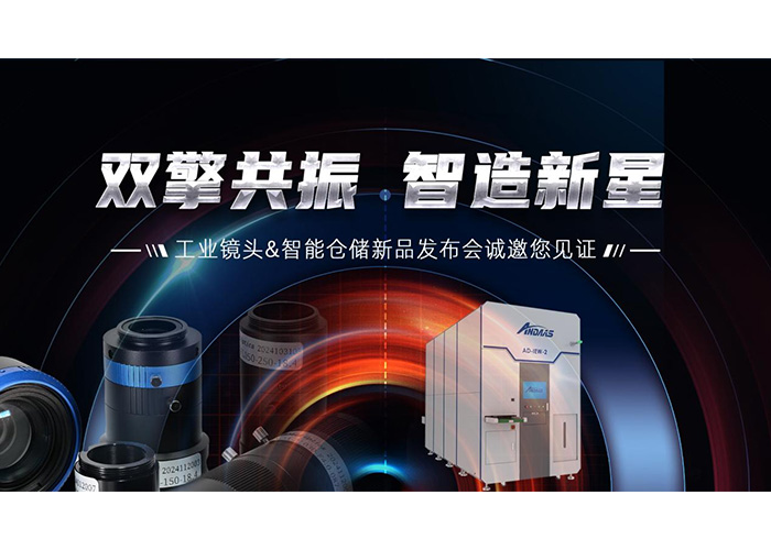 双擎共振，智造新星” 尊龙凯时智能工业镜头及智能仓储系列产品发布会成功举办