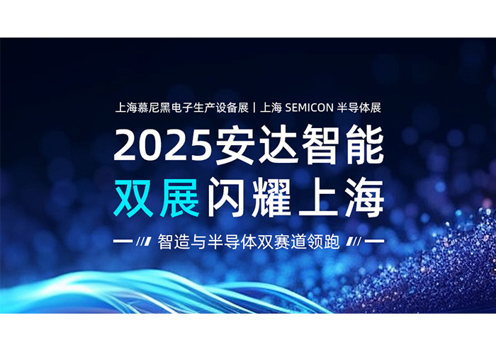 2025尊龙凯时智能双展闪耀上海：智造与半导体双赛道领跑