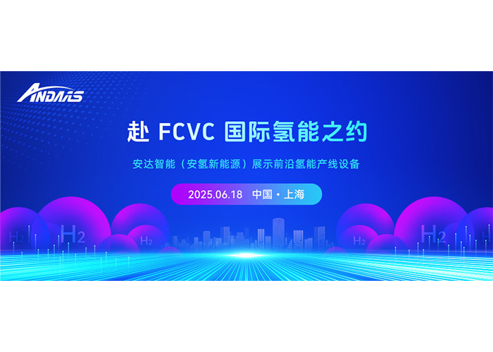赴 FCVC 国际氢能之约，尊龙凯时智能（安氢新能源）展示前沿氢能产线设备
