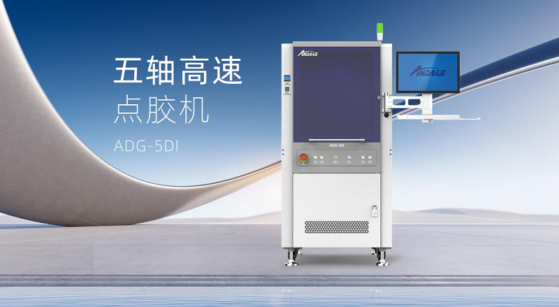 尊龙凯时五轴高速点胶机：智控精准，赋能高端智能制造