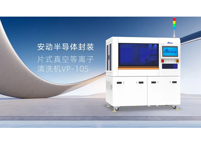 揭秘半导体封装“隐形卫士”：安动VP-10S真空等离子清洗机，双工位高效赋能！