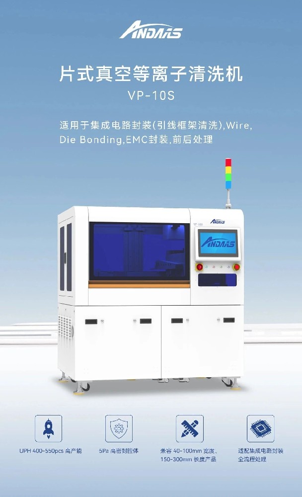 安动半导体等离子清洗机：高精适配，破解表面处理痛点